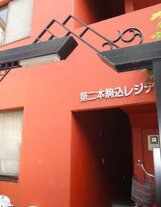 第2本駒込レジデンス